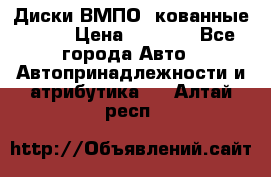 Диски ВМПО (кованные) R15 › Цена ­ 5 500 - Все города Авто » Автопринадлежности и атрибутика   . Алтай респ.